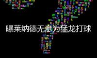 曝莱纳德无意为猛龙打球 或用“赛季报销”来对抗