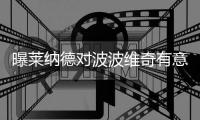 曝莱纳德对波波维奇有意见：希望训练中能宽松一些