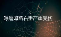 曝詹姆斯右手严重受伤 因G1后怒砸黑板致重受伤