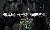 曝高层正研究中国申办世界杯 或2030年开始