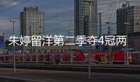 朱婷留洋第二季夺4冠两MVP 实现赛季大满贯