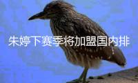 朱婷下赛季将加盟国内排超联赛 或是备战2020奥运会