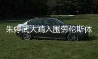 朱婷武大靖入围劳伦斯体育奖候选 官方澄清仅是参考