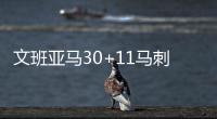 文班亚马30+11马刺大胜步行者 开拓者大胜魔术