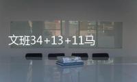 文班34+13+11马刺险胜国王 独行侠力克开拓者