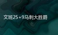 文班25+9马刺大胜爵士 布克40分太阳逆转快船