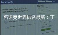 斯诺克世界排名最新：丁俊晖第八与上期排位相同