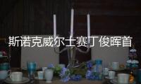 斯诺克威尔士赛丁俊晖首轮获胜晋级 肖国栋惜败出局