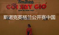 斯诺克英格兰公开赛中国7个选手晋级32强 丁俊晖出局