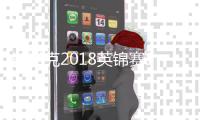 斯诺克2018英锦赛16强最新赛况 丁俊晖奥唐纳会师八强战