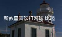 新教皇喜欢打网球 比起公牛小熊更支持白袜