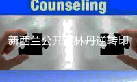新西兰公开赛林丹逆转印度16岁新星挺进男单8强
