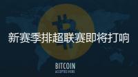 新赛季排超联赛即将打响 北京男女排焕然一新