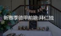 新赛季德甲前瞻:拜仁独一档 多特勒沃发起挑战