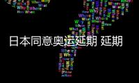 日本同意奥运延期 延期后门票能用 马拉松赛事可退票