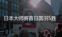 日本大师赛首日国羽5胜2负 任何进16强王正行出局