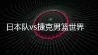 日本队vs捷克男篮世界杯比赛前瞻 八村壘pk萨托兰斯基谁更胜一筹