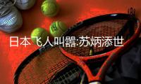 日本飞人叫嚣:苏炳添世锦赛赢我 亚运我要挑战他