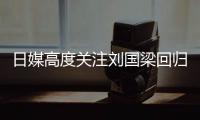 日媒高度关注刘国梁回归 称其为中国乒坛的最强头脑