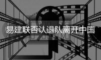易建联否认退队离开中国男篮 阿联称要面对失败的现实