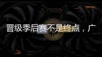 晋级季后赛不是终点，广州龙狮男篮渴望争取更大进步