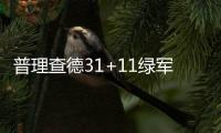 普理查德31+11绿军屠黄蜂 热火大胜猛龙仍第八