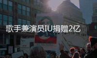 歌手兼演员IU捐赠2亿韩元迎接新年 传递暖心善意