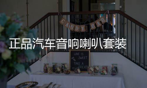 正品汽车音响喇叭套装 6.5寸喇叭车载音响改装高音中音重低音无损