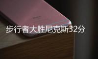 步行者大胜尼克斯32分 大比分追至2