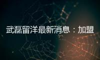 武磊留洋最新消息：加盟西班牙人俱乐部后赴德治伤