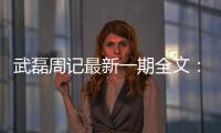 武磊周记最新一期全文：现在可以跟梅西格子同台竞技