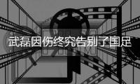 武磊因伤终究告别了国足 生死战靠谁来进球？