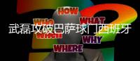 武磊攻破巴萨球门西班牙人战平巴萨 武磊进球过程全程回顾