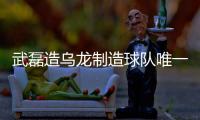 武磊造乌龙制造球队唯一进球 西甲联赛仍发挥出色