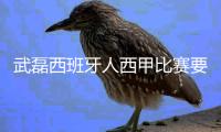 武磊西班牙人西甲比赛要被重用了吗 队员将伤缺4