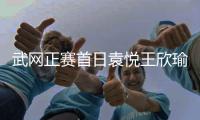 武网正赛首日袁悦王欣瑜开门红 金花组合进次轮