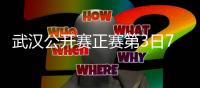 武汉公开赛正赛第3日7种子进16强 囧哥爆冷出局