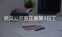 武汉公开赛正赛第3日丁俊晖再破百 5