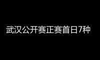 武汉公开赛正赛首日7种子过关 罗伯逊破百出局