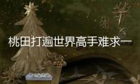 桃田打遍世界高手难求一败 仅剩35岁林丹未碰面