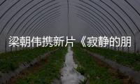 梁朝伟携新片《寂静的朋友》抵沪 自比夜来香尽显内敛魅力