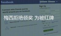 梅西拒绝领奖 为被红牌罚下表达自己不满和愤怒