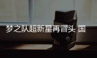梦之队超新星再冒头 国民闺女亚运初体验入账金银牌