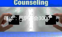 每体：巴萨不会3000万欧回购尼科