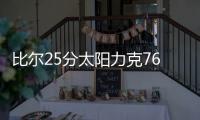 比尔25分太阳力克76人止4连败 活塞险胜开拓者