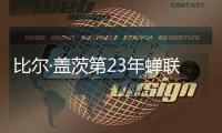 比尔·盖茨第23年蝉联福布斯美国富豪榜榜首