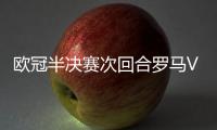 欧冠半决赛次回合罗马VS利物浦比赛视频直播地址