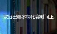 欧冠巴黎多特比赛时间正是内马尔妹妹生日 这天总是不太平