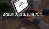 欧冠重大改革即将通过!扩军至36队 取消小组赛制