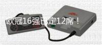 欧冠16强已定12席！8个小组出线形势分析
